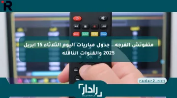 متفوتش الفرجة.. جدول مباريات اليوم الثلاثاء 15 أبريل 2025 والقنوات الناقلة